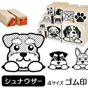 シュナウザー スタンプの人気商品 通販 価格比較 価格 Com