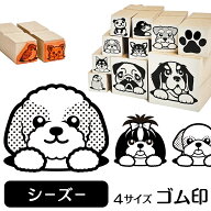 シーズー イラスト ゴム印【角印 4サイズ展開 油性インク 対応】かわいい 犬 ドッグ 動物 雑貨 グッズ ハ…