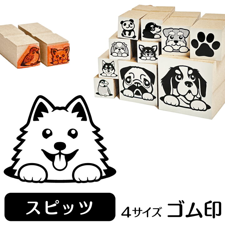 楽天市場 スピッツ イラスト ゴム印 角印 16mm 油性インク 対応 かわいい 犬 ドッグ 動物 雑貨 グッズ ハンコ スタンプ 可愛い プレゼント ギフト 贈り物 買い回り ポイント消化 送料無料 結婚祝い クリスマス お歳暮 動物イラストはんこ しっぽと生活