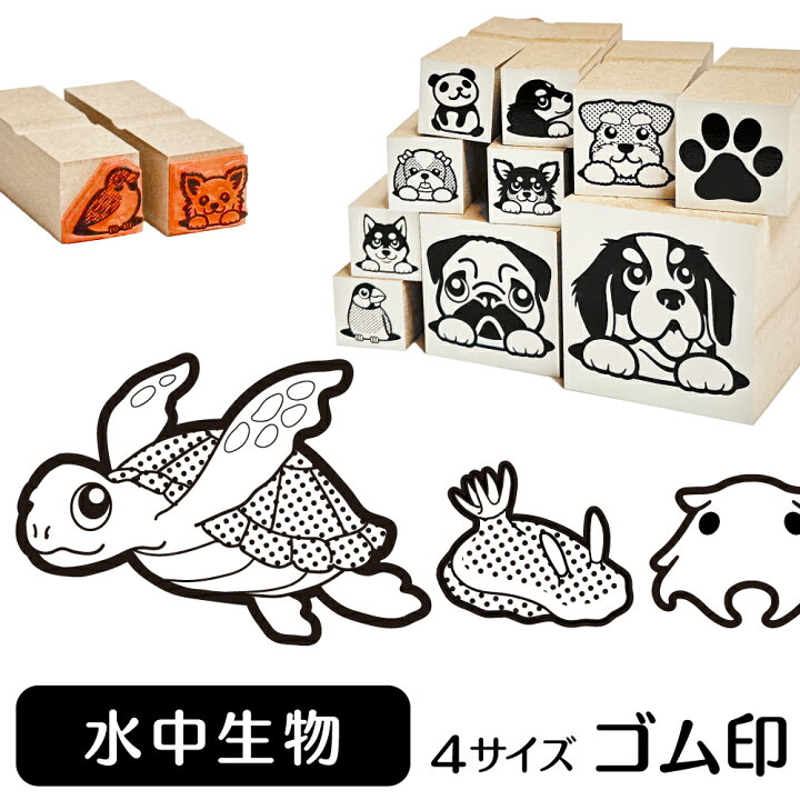 楽天市場 水中生物 イラスト ゴム印 角印 16mm 油性インク 対応 かわいい 海 川 池 湖 水 サメ カメ ウミウシ 雑貨 グッズ ハンコ スタンプ 可愛い プレゼント ギフト 贈り物 買い回り ポイント消化 送料無料 結婚祝い クリスマス お歳暮 動物イラストはんこ しっぽ