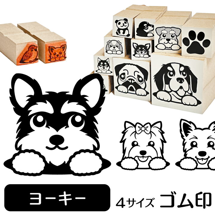 楽天市場 ヨークシャーテリア イラスト ゴム印 角印 16mm 油性インク 対応 かわいい 犬 ドッグ 動物 雑貨 グッズ ハンコ スタンプ 可愛い プレゼント オリジナル 耐油 ギフト 贈り物 買い回り ポイント消化 送料無料 結婚祝い お中元 動物イラストはんこ しっぽと生活