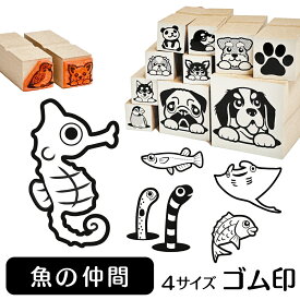 【10%OFFクーポン有】 魚の仲間 イラスト ゴム印【角印 4サイズ展開 油性インク 対応】かわいい 海 川 池 湖 水 雑貨 グッズ ハンコ スタンプ 可愛い プレゼント ギフト 贈り物 買い回り ポイント消化 オーダーメイド ホワイトデー