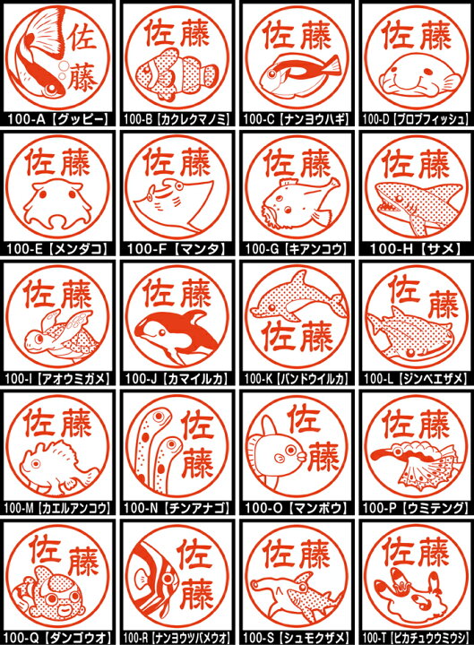 楽天市場 水中生物ネーム印 イラスト入り ハンコ 12mm 魚 海 川 池 湖 イラストはんこ グッズ 雑貨 スタンプ 判子 認印 用品 かわいい おもしろ おしゃれ プレゼント ギフト オーダー オリジナル 就職祝い 母の日 動物イラストはんこ しっぽと生活