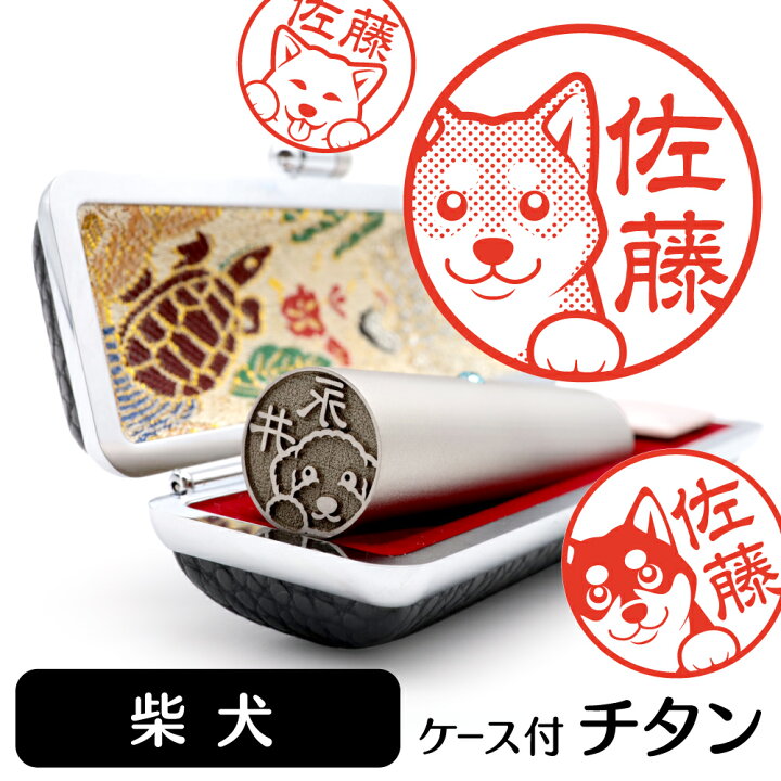 楽天市場 5 Offクーポン有 柴犬 イラスト 入り チタン 印鑑 アタリ 印鑑ケース付 ブラストチタン 15mm 送料無料 グッズ 雑貨 かわいい 犬 動物 可愛い ハンコ オリジナル 認印 高級 印章 プレゼント ギフト お祝い 就職祝い 母の日 動物イラストはんこ しっぽと生活