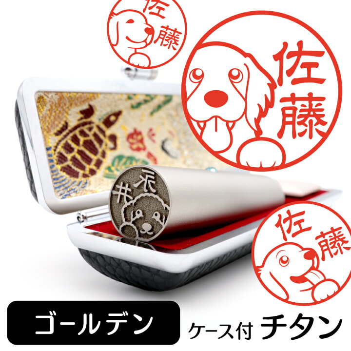 楽天市場 ゴールデンレトリバー イラスト 入り チタン 印鑑 アタリ 印鑑ケース付 ブラストチタン 15mm 送料無料 グッズ 雑貨 かわいい 犬 動物 可愛い ハンコ オリジナル 認印 高級 印章 プレゼント ギフト お祝い 就職祝い 母の日 動物イラストはんこ しっぽと生活
