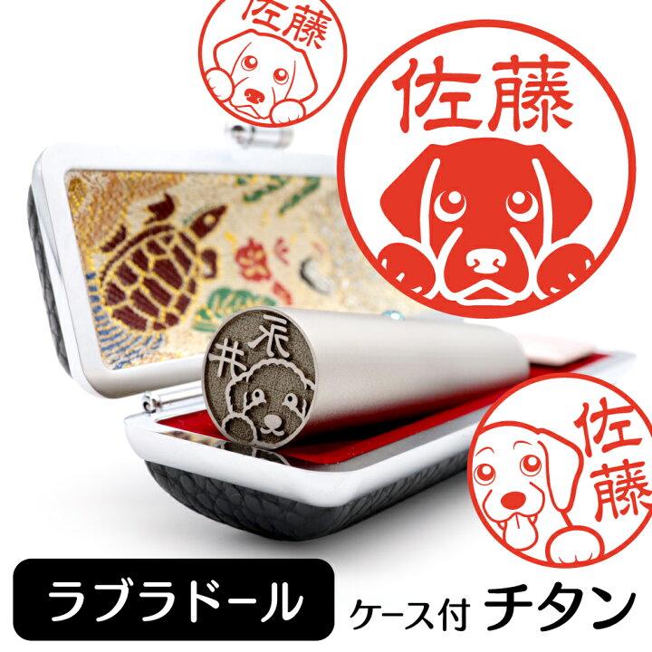 楽天市場 ラブラドールレトリバー イラスト 入り チタン 印鑑 アタリ 印鑑ケース付 ブラストチタン 15mm 送料無料 グッズ 雑貨 かわいい 犬 動物 可愛い ハンコ オリジナル 認印 高級 印章 プレゼント ギフト お祝い 結婚祝い お中元 動物イラストはんこ しっぽと生活