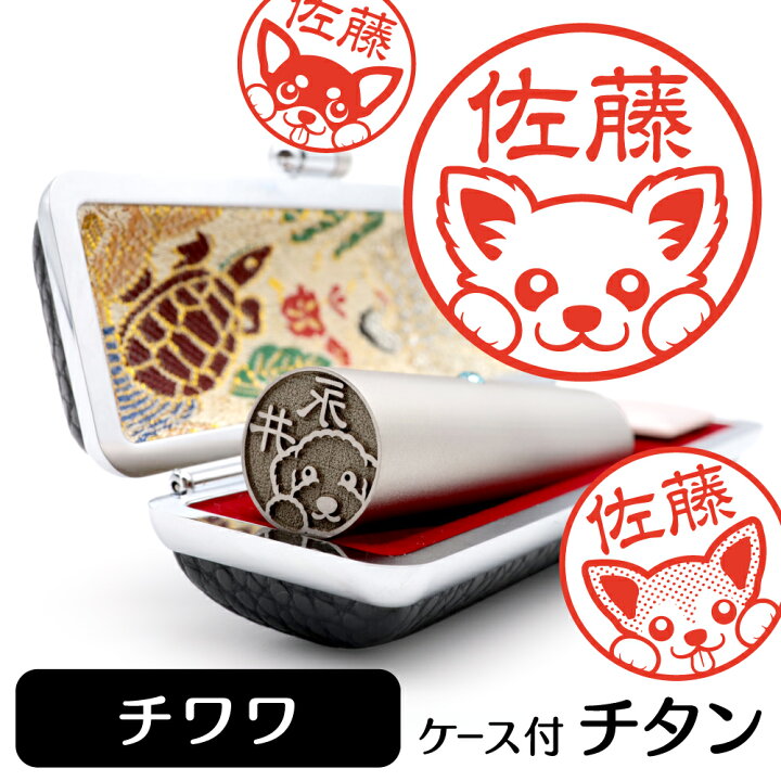 楽天市場 チワワ イラスト 入り チタン 印鑑 アタリ 印鑑ケース付 ブラストチタン 15mm 送料無料 グッズ 雑貨 かわいい 犬 動物 可愛い ハンコ オリジナル 認印 高級 印章 プレゼント ギフト お祝い 結婚祝い クリスマス お歳暮 動物イラストはんこ しっぽと生活