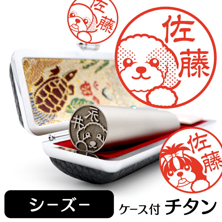 楽天市場 シーズー イラスト 入り チタン 印鑑 アタリ 印鑑ケース付 ブラストチタン 15mm 送料無料 グッズ 雑貨 かわいい 犬 動物 可愛い ハンコ オリジナル 認印 高級 印章 プレゼント ギフト お祝い 結婚祝い お中元 動物イラストはんこ しっぽと生活