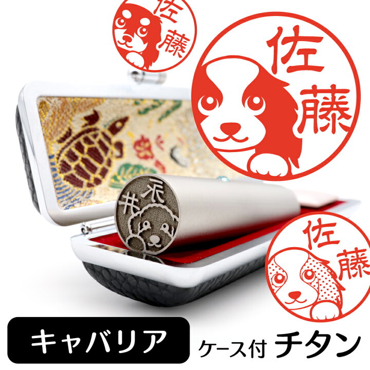 楽天市場 キャバリア イラスト 入り チタン 印鑑 アタリ 印鑑ケース付 ブラストチタン 15mm 送料無料 グッズ 雑貨 かわいい 犬 動物 可愛い ハンコ オリジナル 認印 高級 印章 プレゼント ギフト お祝い 結婚祝い お中元 動物イラストはんこ しっぽと生活