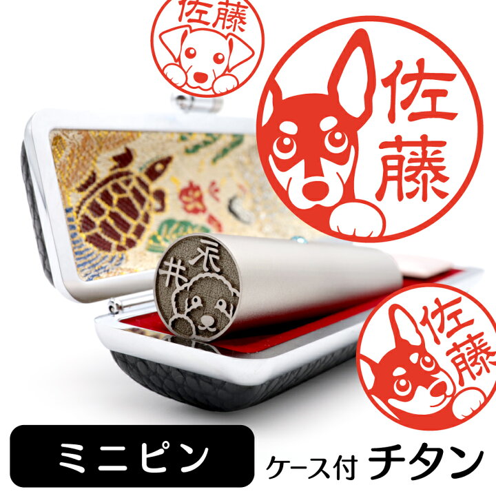 楽天市場 ミニチュアピンシャー イラスト 入り チタン 印鑑 アタリ 印鑑ケース付 ブラストチタン 15mm 送料無料 グッズ 雑貨 かわいい 犬 動物 可愛い ハンコ オリジナル 認印 高級 印章 プレゼント ギフト お祝い 結婚祝い お中元 動物イラストはんこ しっぽと生活