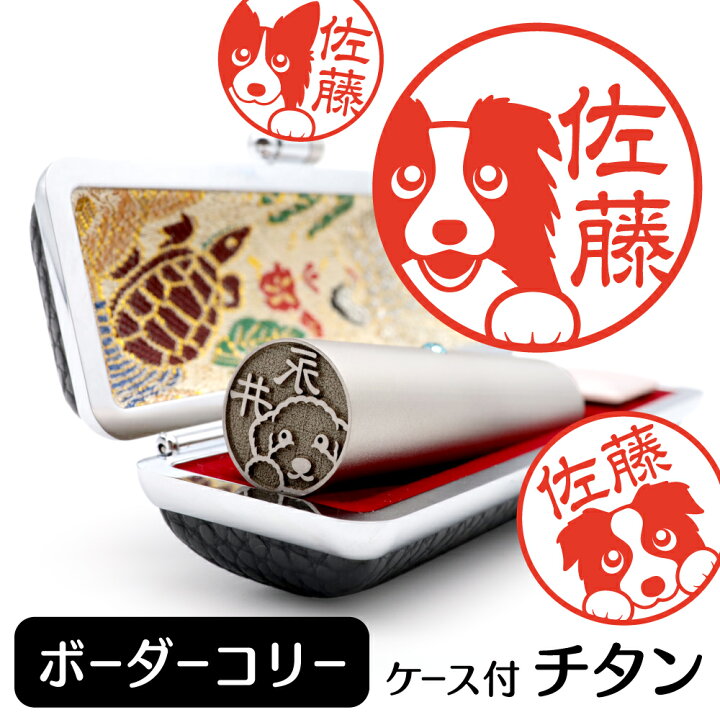 楽天市場 ボーダーコリー イラスト 入り チタン 印鑑 アタリ 印鑑ケース付 ブラストチタン 15mm 送料無料 グッズ 雑貨 かわいい 犬 動物 可愛い ハンコ オリジナル 認印 高級 印章 プレゼント ギフト お祝い 就職祝い 母の日 動物イラストはんこ しっぽと生活