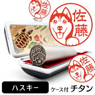シベリアンハスキー イラスト入り チタン印鑑 銀行印 認印 ケース付 おしゃれ グッズ 雑貨 かわいい 犬 …