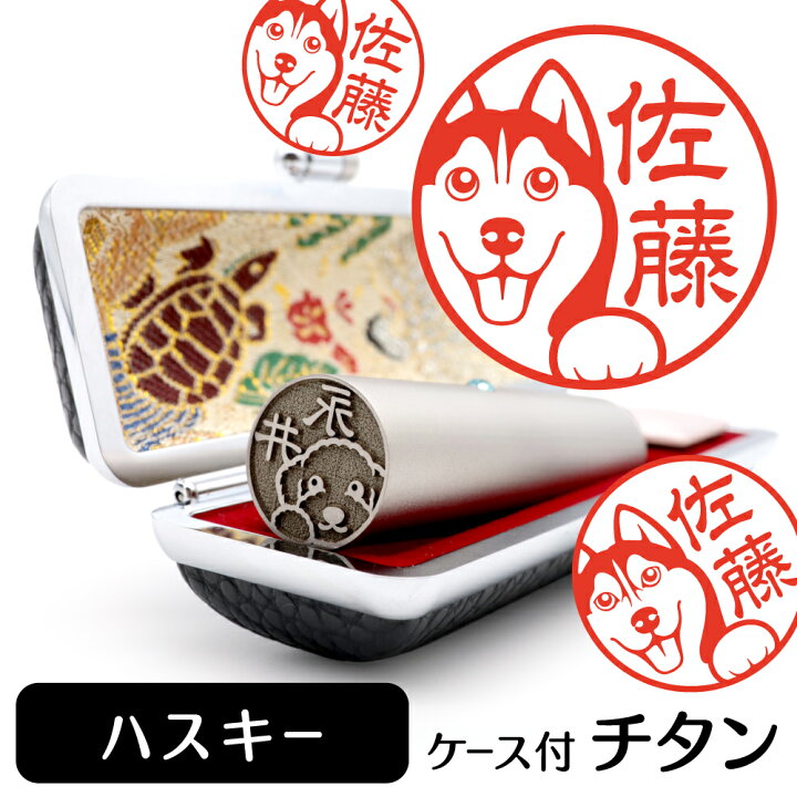 楽天市場 シベリアンハスキー イラスト 入り チタン 印鑑 アタリ 印鑑ケース付 ブラストチタン 15mm 送料無料 グッズ 雑貨 かわいい 犬 動物 可愛い ハンコ オリジナル 認印 高級 印章 プレゼント ギフト お祝い 結婚祝い ハロウィン 動物イラストはんこ しっぽと生活