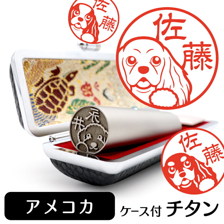 楽天市場 アメリカンコッカースパニエル イラスト 入り チタン 印鑑 アタリ 印鑑ケース付 ブラストチタン 15mm 送料無料 グッズ 雑貨 かわいい 犬 動物 可愛い ハンコ オリジナル 認印 高級 印章 プレゼント ギフト お祝い 結婚祝い お中元 動物イラストはんこ