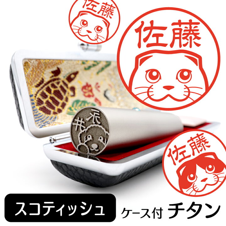 楽天市場 スコティッシュフォールド イラスト 入り チタン 印鑑 アタリ 印鑑ケース付 ブラストチタン 15mm 送料無料 グッズ 雑貨 かわいい 猫 ネコ 動物 可愛い ハンコ オリジナル 認印 高級 印章 プレゼント ギフト お祝い 就職祝い 母の日 動物イラストはんこ 楽天市場 スコティッシュフォールド イラスト 入り チタン 印鑑 アタリ 印鑑ケース付 ブラストチタン 15mm 送料無料 グッズ 雑貨 かわいい 猫 ネコ 動物 可愛い ハンコ オリジナル 認印 高級 印章 プレゼント ギフト お祝い 就職祝い 母の日 動物イラストはんこ