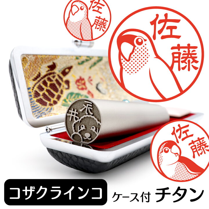 楽天市場 コザクラインコ イラスト 入り チタン 印鑑 アタリ 印鑑ケース付 ブラストチタン 15mm 送料無料 グッズ 雑貨 かわいい 鳥 インコ 動物 可愛い ハンコ オリジナル 認印 高級 印章 プレゼント ギフト お祝い バレンタイン ホワイトデー 動物イラストはんこ