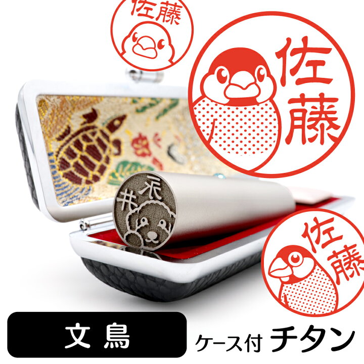 楽天市場 文鳥 イラスト 入り チタン 印鑑 アタリ 印鑑ケース付 ブラストチタン 15mm 送料無料 グッズ 雑貨 かわいい 鳥 インコ 動物 可愛い ハンコ オリジナル 認印 高級 印章 プレゼント ギフト お祝い 就職祝い 母の日 動物イラストはんこ しっぽと生活