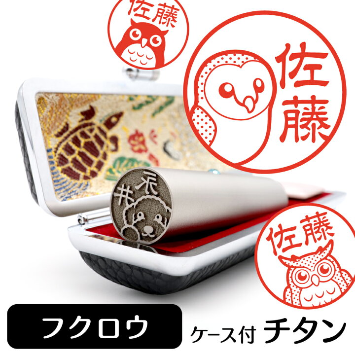 楽天市場 フクロウ イラスト 入り チタン 印鑑 アタリ 印鑑ケース付 ブラストチタン 15mm 送料無料 グッズ 雑貨 かわいい 鳥 インコ 動物 可愛い ペット 可愛い ハンコ オリジナル 認印 高級 印章 プレゼント ギフト お祝い 結婚祝い お中元 動物イラストはんこ