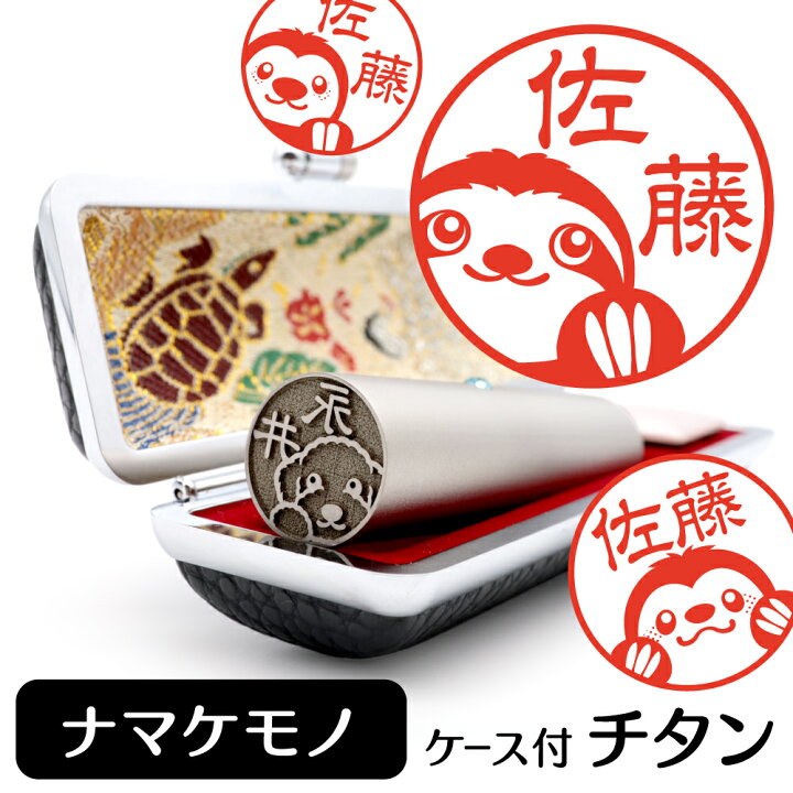 楽天市場 ナマケモノ イラスト 入り チタン 印鑑 アタリ 印鑑ケース付 ブラストチタン 15mm 送料無料 グッズ 雑貨 かわいい 動物 アニマル 可愛い ハンコ オリジナル 認印 高級 印章 プレゼント ギフト お祝い 母の日 動物イラストはんこ しっぽと生活 楽天市場 ナマケモノ イラスト 入り チタン 印鑑 アタリ 印鑑ケース付 ブラストチタン 15mm 送料無料 グッズ 雑貨 かわいい 動物 アニマル 可愛い ハンコ オリジナル 認印 高級 印章 プレゼント ギフト お祝い 母の日 動物イラストはんこ しっぽと生活