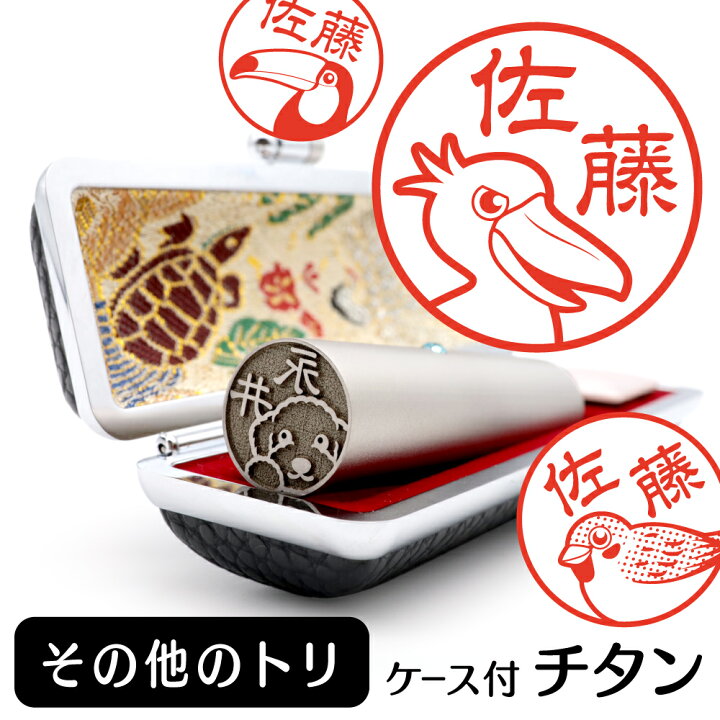 楽天市場 その他のトリ イラスト 入り チタン 印鑑 アタリ 印鑑ケース付 ブラストチタン 15mm 送料無料 グッズ 雑貨 かわいい 鳥 インコ 動物 可愛い ペット 可愛い ハンコ オリジナル 認印 高級 印章 プレゼント ギフト お祝い 結婚祝い お中元 動物イラストはんこ 楽天市場 その他のトリ イラスト 入り チタン 印鑑 アタリ 印鑑ケース付 ブラストチタン 15mm 送料無料 グッズ 雑貨 かわいい 鳥 インコ 動物 可愛い ペット 可愛い ハンコ オリジナル 認印 高級 印章 プレゼント ギフト お祝い 結婚祝い お中元 動物イラストはんこ