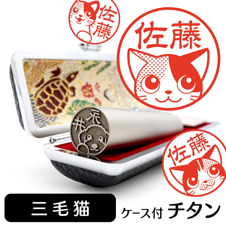 楽天市場 クーポン有 三毛猫 イラスト 入り チタン 印鑑 アタリ 印鑑ケース付 ブラストチタン 15mm 送料無料 グッズ 雑貨 かわいい 猫 ネコ 動物 可愛い ハンコ オリジナル 認印 高級 印章 プレゼント ギフト お祝い 結婚祝い クリスマス お歳暮 動物イラスト