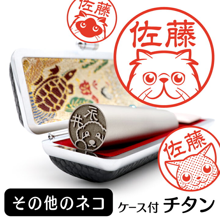楽天市場 その他のネコ イラスト 入り チタン 印鑑 アタリ 印鑑ケース付 ブラストチタン 15mm 送料無料 グッズ 雑貨 かわいい 猫 ネコ 動物 可愛い ハンコ オリジナル 認印 高級 印章 プレゼント ギフト お祝い 就職祝い 母の日 動物イラストはんこ しっぽと生活