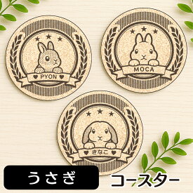 うさぎ コースター オリジナル 名入れ 吸水 【 選べる動物イラスト 】 グッズ 雑貨 プレゼント ギフト お祝い かわいい おしゃれ ラバー製 布 丸型 オーダーメイド