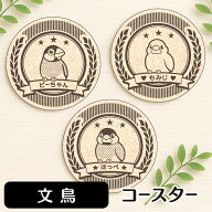 文鳥 コースター オリジナル 名入れ 吸水 【 選べる動物イラスト 】 グッズ 雑貨 プレゼント ギフト お祝…