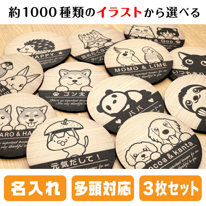 楽天市場 選べる動物イラスト1000種類以上 オリジナルコースター 3枚セット 名入れ 多頭対応 グッズ 雑貨 かわいい おしゃれ ラバー製 布 木 丸型 犬 猫 鳥 魚 オーナーグッズ プレゼント ギフト お祝い 送料無料 結婚祝い お中元 動物イラストはんこ しっぽと生活