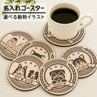 オリジナル コースター 名入れ 吸水 【 選べる動物イラスト 】うちの子 グッズ 雑貨 プレゼント ギフト …