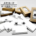 【5%OFFクーポン有】 メモカード 100枚 名刺サイズ 【 選べる動物イラスト 】 うちの子 グッズ 雑貨 かわいい プレゼント ギフト お祝い メモ帳 memo 付箋 便箋 文具 ノート 犬 猫 鳥 魚 オーナーグッズ 実用的 送料無料 結婚祝い 実用的