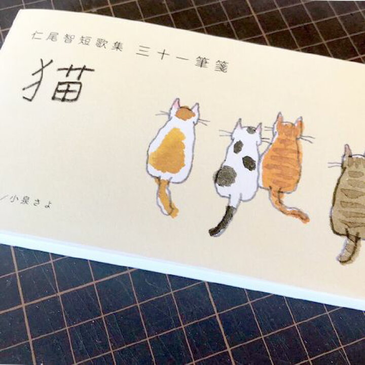 楽天市場 仁尾智短歌集 三十一筆箋 猫 Shippotv通販部