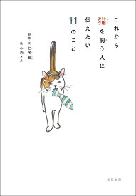 これから猫を飼う人に伝えたい11のこと