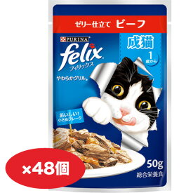 【ケース販売】フィリックスパウチ　やわらかグリル 成猫 ゼリー仕立て ビーフ　50g×48個セット