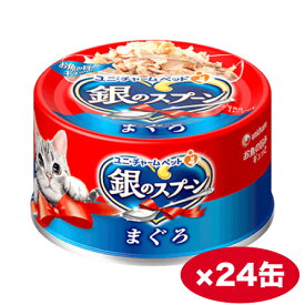 【まとめ買い】ユニ・チャームペット 銀のスプーン缶　まぐろ　70g　 ×24缶 ウェットフード　アダルト　魚 成猫