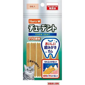 ハーツ チューデント for Cat マグロ風味8枚入　 猫用　歯磨き　はみがきおやつ　デンタルケアおやつ　キャットフード