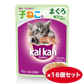 【まとめ買い】カルカン パウチ　12ヶ月までの子猫用　まぐろ 70g　×16個　子猫　キトン　ウェット　総合栄養食　マース ジャパン