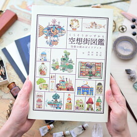 空想街雑貨店 空想街図鑑?空想の街のガイドブック? 空想の街 美麗イラスト　画集 【同梱A】
