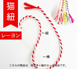 猫組 猫紐【レーヨン】 猫おもちゃ 猫 ペット用  オモチャ 玩具 ケア用品 可愛い 運動不足解消 ストレス解消 猫じゃらし 【同梱A】