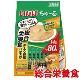 【賞味期限2025年5月】いなば ちゅーる チーズ・野菜バラエティ 14g×80本入 総合栄養食　キャットフード　猫　おやつ