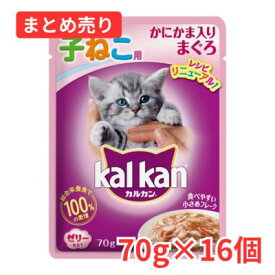 ＼アウトレット／ 【賞味期限2026年10月23日】カルカン パウチ 12ケ月までの子猫用 かにかま入りまぐろ 70g×16袋 KWP76【同梱B】