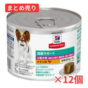 \アウトレット/ 【賞味期限2025年12月】★ヒルズ サイエンス・ダイエット 小型犬用 減量サポート 1歳以上 チキン味 なめらかムース 200g×12個 まとめ売り【同梱B】