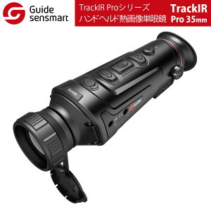 Guide sensmart【メーカー正規品】 ハンドヘルド熱画像単眼鏡 TrackIRPro-35mm(TrackIR Proシリーズ)自動電源オフ 光漏れ防止 超無音ボタン ノイズレスシャッターキャリブレーション