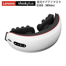 Lenovo【メーカー保証】Thinkplus-E500（ホワイト）｜目元ケアアイマスク eyeMask レノボ シンクプラス 疲れ目 マッサージ ツボ押し リラックス 血行 音楽鑑賞 Bluetooth 出張 usb 充電式 コードレス 就寝 快眠グッズ 残業 目元エステ ホットアイマスク 目元マッサージ器