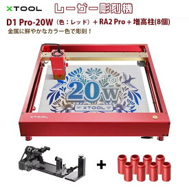 XTOOL【メーカー正規品】レーザー彫刻機 D1 Pro 20W（色：レッド）+RA2 Pro+ライザー（増高柱:8個）｜高出力レーザー DIY用品 レーザーカッター レーザー加工機 レーザー刻印機 レーザー切断機 0.01mm高精度 400mm/s彫刻速度 安全装置付き 木 金属 アクリル加工可 日本語対応