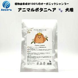 アニマルボタニヘア 100g 愛犬用ハーブパック ドッグヘナ トリートメント 毛玉 フケ防止 ハリ コシ 艶 皮膚ケア 保湿 虫除け アニマルアーユルヴェーダ 獣医監修 ドッグサロン仕様 【楽天倉庫からスピード配達】