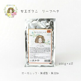 ヘナ 女王ヘナ リーフヘナ100% 400g(100g×4袋） 女王ボタニヘア henna 新鮮 オーガニック 天然100％ 無添加 ヘナ染め 美容院御用達 サロン品質 ソジャット産AAA最高品質【連続優秀賞受賞店】