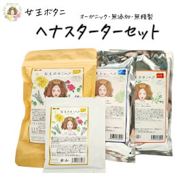 ヘナ白髪染め スターターセット オーガニック 有機 女王ボタニヘア ヘナ100g/インディゴ100g/ハーバルクリア100g 毛染め4点セット付 ヘナ シャンプー トリートメント 女性用 男性用 100％天然 市販 へな hena 動画QR 誕生日プレゼント ヘナ初めて【連続優秀賞受賞店】