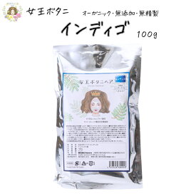 インディゴ100g ヘナカラー 女王ボタニヘア Indigo 木藍 天然 オーガニック 無添加 ヘナ 白髪染め ソジャット産 AAA 最高品質 天然100％ 女王ヘナ へな 自然な黒髪に【連続受賞店】