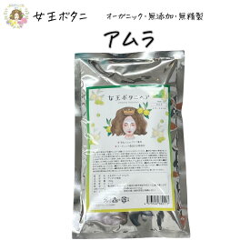 アムラパウダー アムラ100g×4パック オーガニック 天然100％ 女王ボタニシリーズ リンス コンディショナー トリートメント アーマラキー ビタミンC 薄毛対策 サウナ髪のパサつき サウナ ホームサウナ 育毛ケア 美髪 ヘナカラー 無添加 スカルプケア【連続優秀賞受賞店】